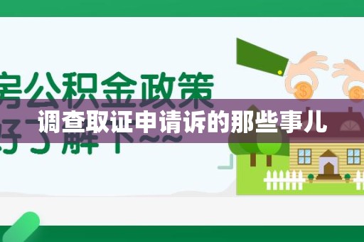 马尾调查取证申请诉的那些事儿