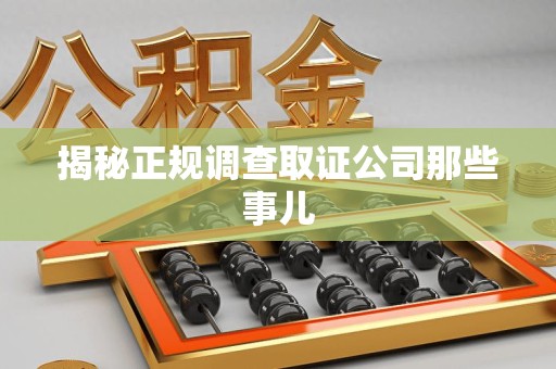 马尾揭秘正规调查取证公司那些事儿