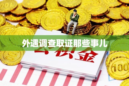 马尾外遇调查取证那些事儿