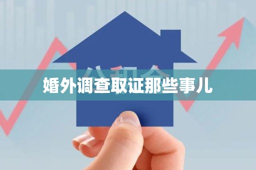 马尾婚外调查取证那些事儿