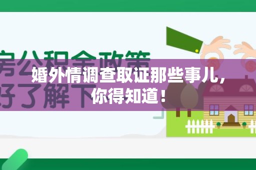 马尾婚外情调查取证那些事儿，你得知道！