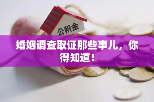 马尾婚姻调查取证那些事儿，你得知道！