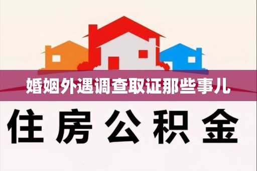 马尾婚姻外遇调查取证那些事儿