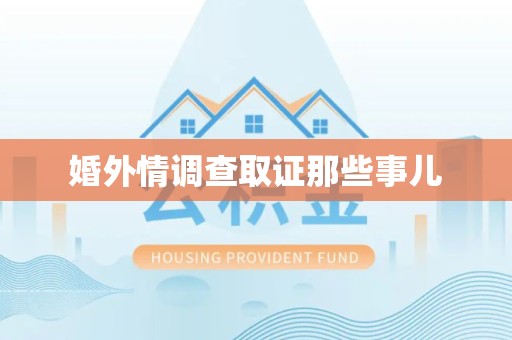 马尾婚外情调查取证那些事儿