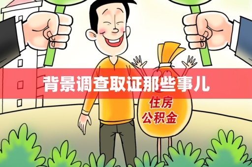 马尾背景调查取证那些事儿