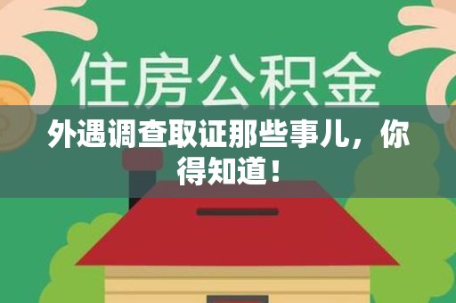 马尾外遇调查取证那些事儿，你得知道！