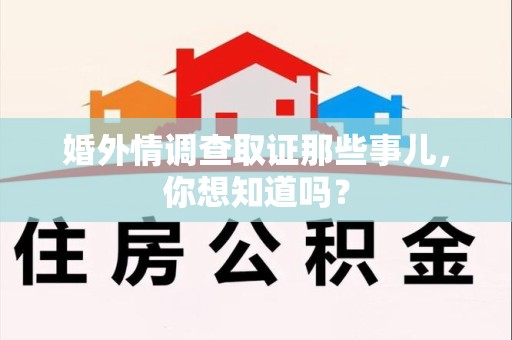 马尾婚外情调查取证那些事儿,你想知道吗? 马尾婚外情调查取证那些事儿,你想知道吗?