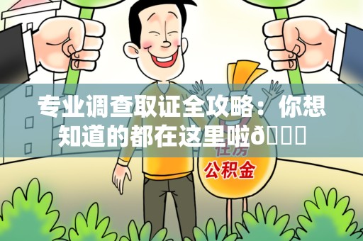 马尾专业调查取证全攻略：你想知道的都在这里啦😉