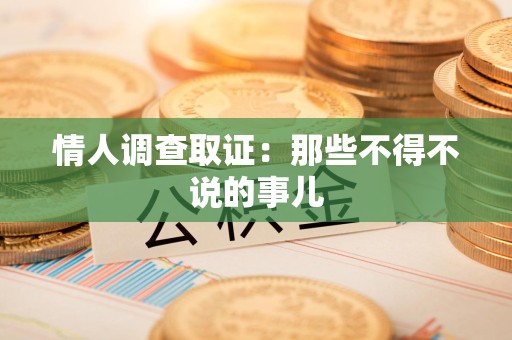 马尾情人调查取证：那些不得不说的事儿