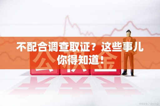 马尾不配合调查取证？这些事儿你得知道！