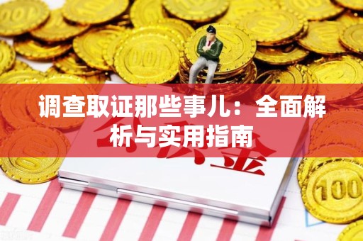 马尾调查取证那些事儿：全面解析与实用指南