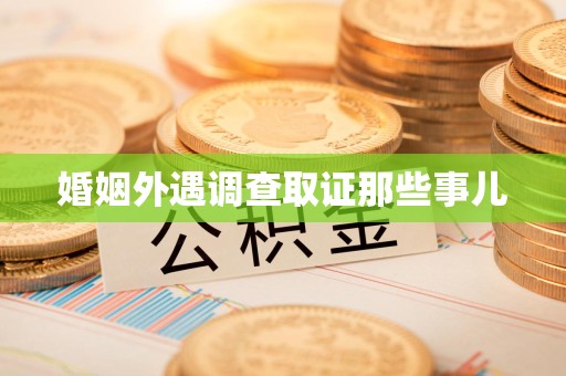 马尾婚姻外遇调查取证那些事儿