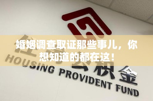 马尾婚姻调查取证那些事儿，你想知道的都在这！
