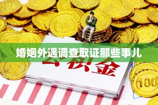 马尾婚姻外遇调查取证那些事儿