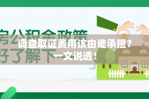 马尾调查取证费用该由谁承担？一文说透！