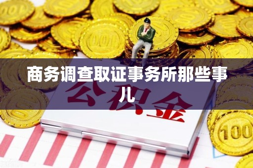 马尾商务调查取证事务所那些事儿
