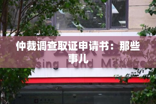 马尾仲裁调查取证申请书：那些事儿
