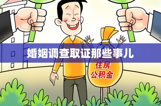 马尾婚姻调查取证那些事儿
