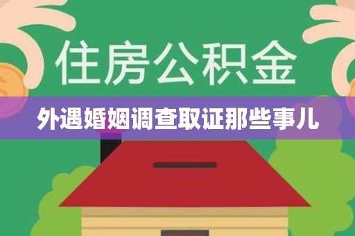 马尾外遇婚姻调查取证那些事儿