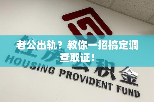 马尾老公出轨？教你一招搞定调查取证！