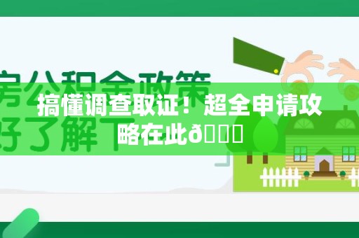 马尾搞懂调查取证！超全申请攻略在此😎