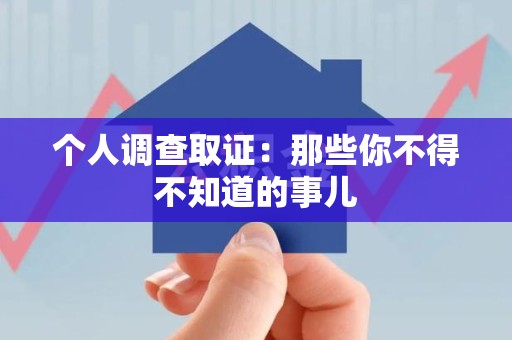 马尾个人调查取证：那些你不得不知道的事儿