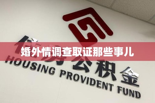 马尾婚外情调查取证那些事儿