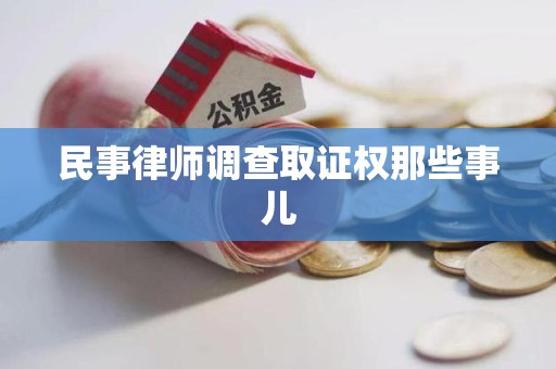 马尾民事律师调查取证权那些事儿