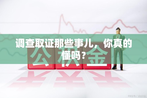 马尾调查取证那些事儿，你真的懂吗？