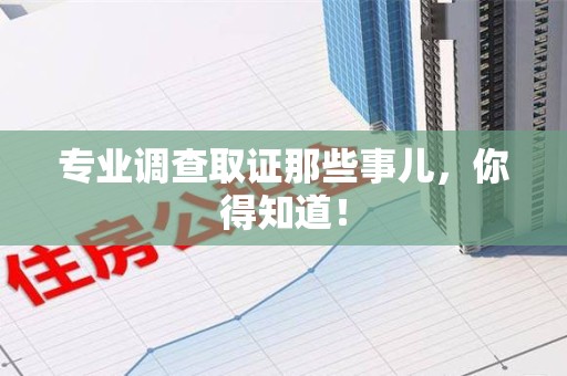 马尾专业调查取证那些事儿，你得知道！