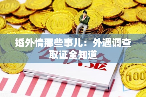 马尾婚外情那些事儿：外遇调查取证全知道