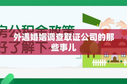 马尾外遇婚姻调查取证公司的那些事儿