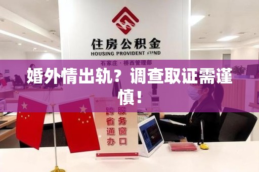 马尾婚外情出轨？调查取证需谨慎！