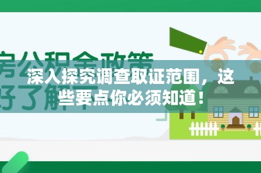 马尾深入探究调查取证范围，这些要点你必须知道！