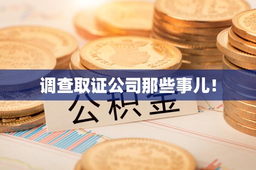 马尾调查取证公司那些事儿！
