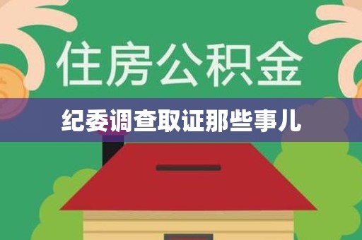马尾纪委调查取证那些事儿