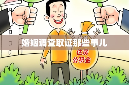 马尾婚姻调查取证那些事儿