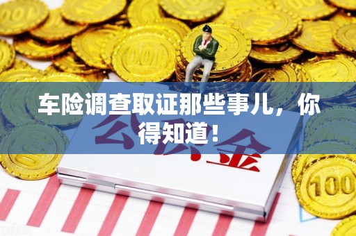 马尾车险调查取证那些事儿，你得知道！