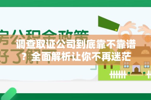 马尾调查取证公司到底靠不靠谱？全面解析让你不再迷茫