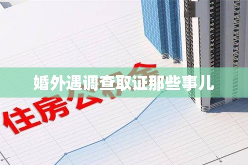 马尾婚外遇调查取证那些事儿