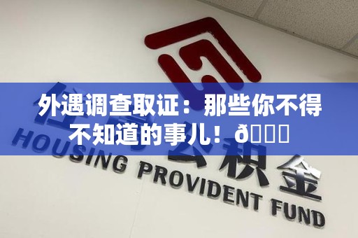 马尾外遇调查取证：那些你不得不知道的事儿！😎