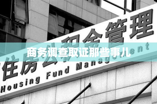 马尾商务调查取证那些事儿