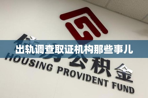 马尾出轨调查取证机构那些事儿
