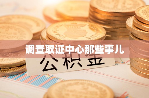 马尾调查取证中心那些事儿