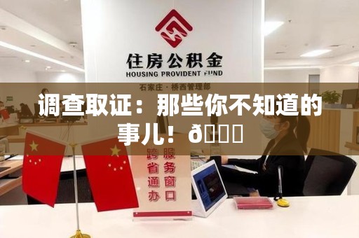 马尾调查取证：那些你不知道的事儿！😎