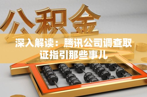 马尾深入解读：腾讯公司调查取证指引那些事儿
