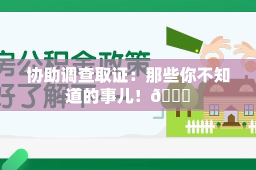 马尾协助调查取证：那些你不知道的事儿！😎