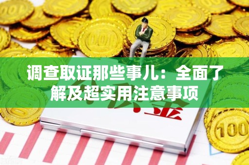 马尾调查取证那些事儿：全面了解及超实用注意事项