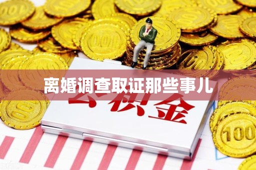 马尾离婚调查取证那些事儿