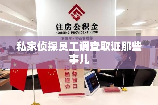 马尾私家侦探员工调查取证那些事儿